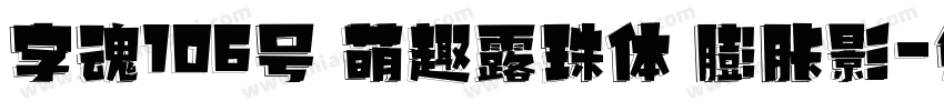 字魂106号 萌趣露珠体 膨胀影字体转换
